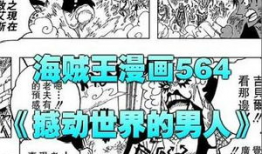海贼王漫画周几更新
